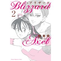 新装版 ブリザードアクセル 2巻 鈴木央 電子コミックをお得にレンタル Renta