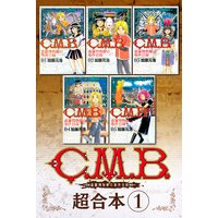 C.M.B.森羅博物館の事件目録 超合本版