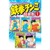 鉄拳チンミ 超合本版
