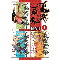乱飛乱外 超合本版 1巻