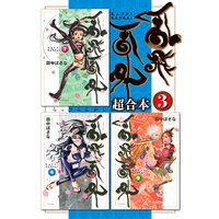 乱飛乱外 超合本版 3巻
