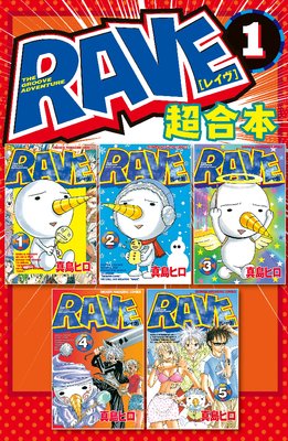 Rave 超合本版 真島ヒロ 電子コミックをお得にレンタル Renta