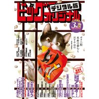 ビッグコミックオリジナル増刊 2018年3月増刊号(2018年2月10日発売)