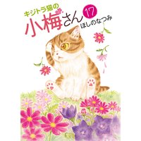 キジトラ猫の小梅さん ほしのなつみ 電子コミックをお得にレンタル Renta