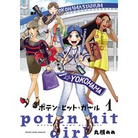 ポテン・ヒット・ガール