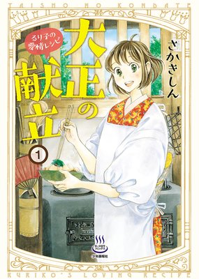 大正の献立 るり子の愛情レシピ さかきしん 電子コミックをお得にレンタル Renta