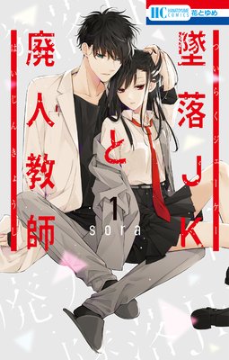 墜落JKと廃人教師 |sora | まずは無料試し読み！Renta!(レンタ)