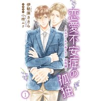 小説花丸 恋愛不安症の孤独〜きみがくれたぬくもり 辰哉編〜