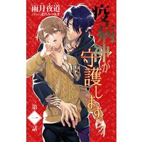 小説花丸 疫病神が守護します。