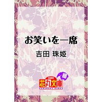お笑いを一席
