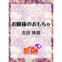 お殿様のおもちゃ