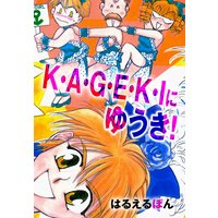 K・A・G・E・K・Iにゆうき!