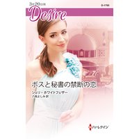 ボスと秘書の禁断の恋