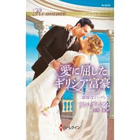 愛に屈したギリシア富豪 三姉妹はシンデレラ