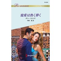 寵愛は熱く儚く
