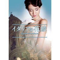 イタリアの花嫁【MIRA文庫版】