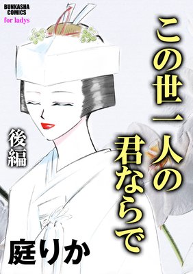 この世一人の君ならで(単話版)【後編】