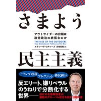 さまよう民主主義 アウトサイダーの台頭は政党政治の終焉なのか
