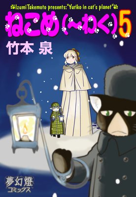 ねこめ(〜わく) 5