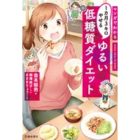 マンガでわかる 1カ月3キロやせる ゆるい低糖質ダイエット(池田書店)