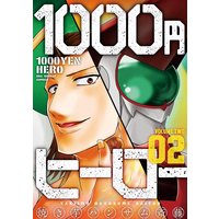 1000円ヒーロー 焼き芋ハンサム斎藤 電子コミックをお得にレンタル Renta