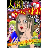 人間やめますか?いいね!やめますか?