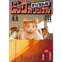 ビッグコミックオリジナル 2018年5号(2018年2月20日発売)