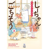 しーちゃんのごちそう 2