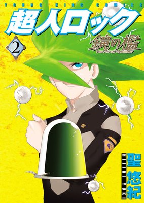 超人ロック 鏡の檻 2