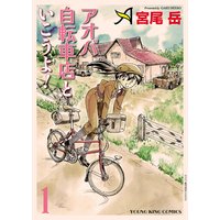 アオバ自転車店といこうよ!