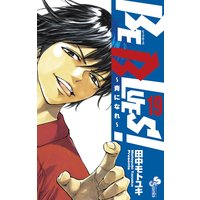 BE BLUES!〜青になれ〜 19