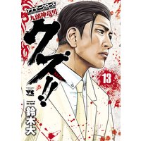 クズ!! 〜アナザークローズ九頭神竜男〜 13