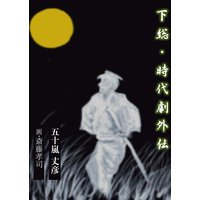 下総 時代劇外伝