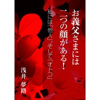 お義父さまには二つの顔がある! 〜私には「他人」、そして「オトコ」〜