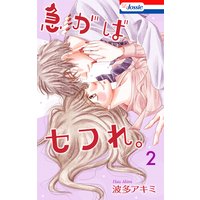 【Renta!限定特典付き】 急がばセフれ。【おまけ描き下ろし付き】 2