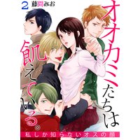 オオカミたちは飢えている。〜私しか知らないオスの顔〜 第2巻