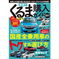 最新!!くるま購入ガイド2017