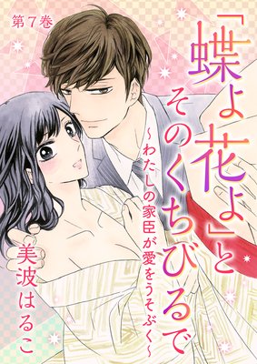 蝶よ花よ」とそのくちびるで～わたしの家臣が愛をうそぶく～ | 美波