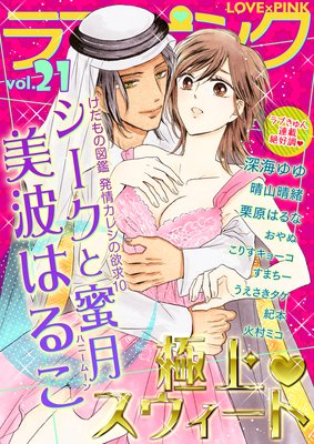 ラブ×ピンク 極上スウィート Vol.21 【電子限定シリーズ】