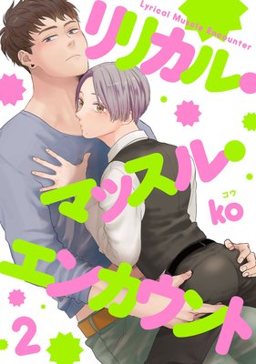 リリカル・マッスル・エンカウント 2【単話売】
