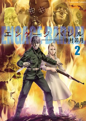 エンゲージバレル 2