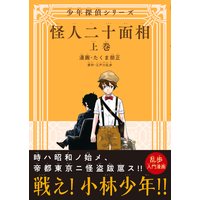 怪人二十面相 − 少年探偵シリーズ − 上巻