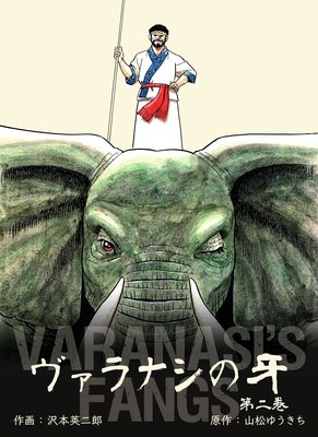 ヴァラナシの牙 2