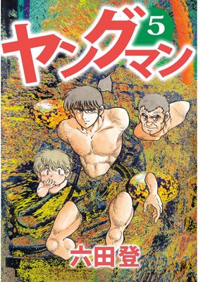 ヤングマン5