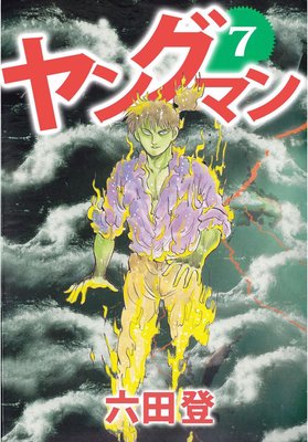 ヤングマン7