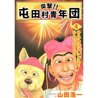 突撃 屯田村青年団 山田浩一 電子コミックをお得にレンタル Renta