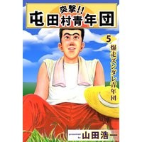 お得な230円レンタル 突撃 屯田村青年団5 山田浩一 電子コミックをお得にレンタル Renta