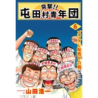 お得な230円レンタル 突撃 屯田村青年団7 山田浩一 電子コミックをお得にレンタル Renta