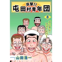 突撃 屯田村青年団 山田浩一 電子コミックをお得にレンタル Renta