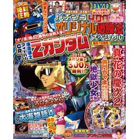 パチンコオリジナル必勝法スペシャル2018年2月号